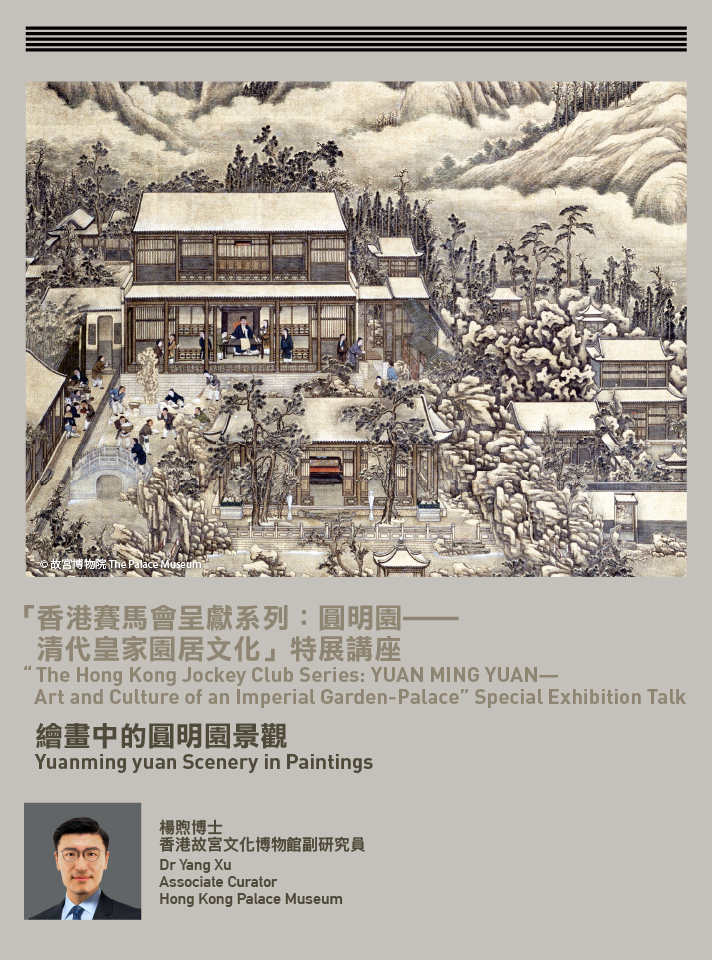 “香港赛马会呈献系列：圆明园──清代皇家园居文化” 特展讲座：绘画中的圆明园景观